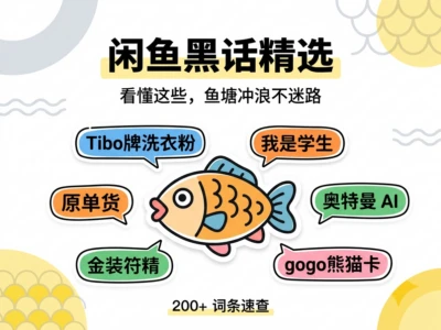 闲鱼黑话词典：电商平台隐语解读与交易规则指南