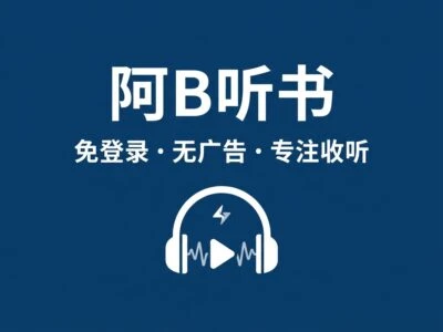 阿B听书：免登录、无广告、专注收听的第三方B站有声小说播放器