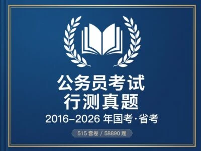 行测真题库2016-2026：58890道公务员考试题目+官方解析完整版