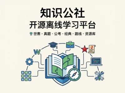 知识公社：完全离线的开源学习平台，580条精选资源一站式学习