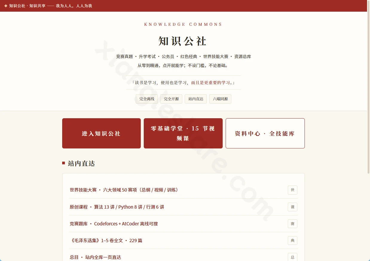 知识公社:完全离线的开源学习平台,580条精选资源一站式学习 知识公社:完全离线的开源学习平台,580条精选资源一站式学习-享乐分享