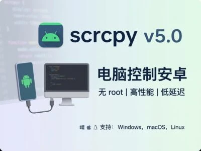 Scrcpy：免费开源的Android屏幕镜像与控制工具完全指南