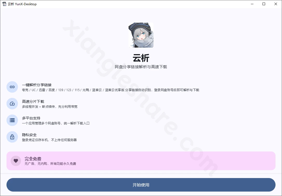 YunX-Desktop:Windows网盘高速下载工具,支持6大平台一键解析 YunX-Desktop:Windows网盘高速下载工具,支持6大平台一键解析-享乐分享