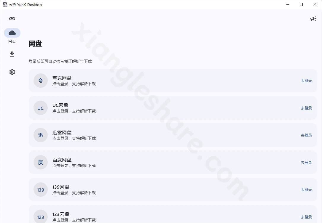 YunX-Desktop：Windows网盘高速下载工具，支持6大平台一键解析-享乐分享