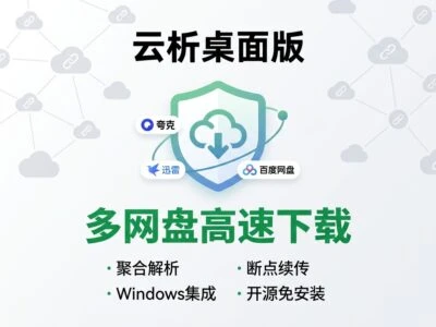 YunX-Desktop：Windows网盘高速下载工具，支持6大平台一键解析