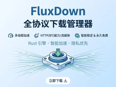 FluxDown下载器怎么样？免费开源多协议下载工具功能、平台支持与IDM对比