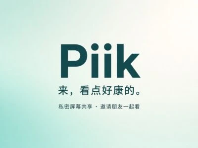 Piik私密屏幕共享工具：免费开源，邀请最多20位朋友一起观看