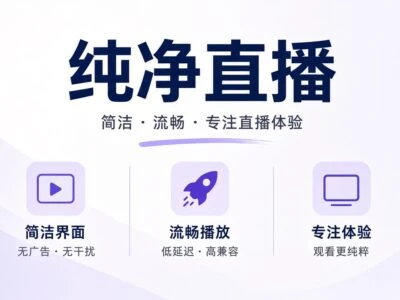 纯粹直播（Pure Live）：开源多平台直播聚合播放器，一个应用观看多个直播站点