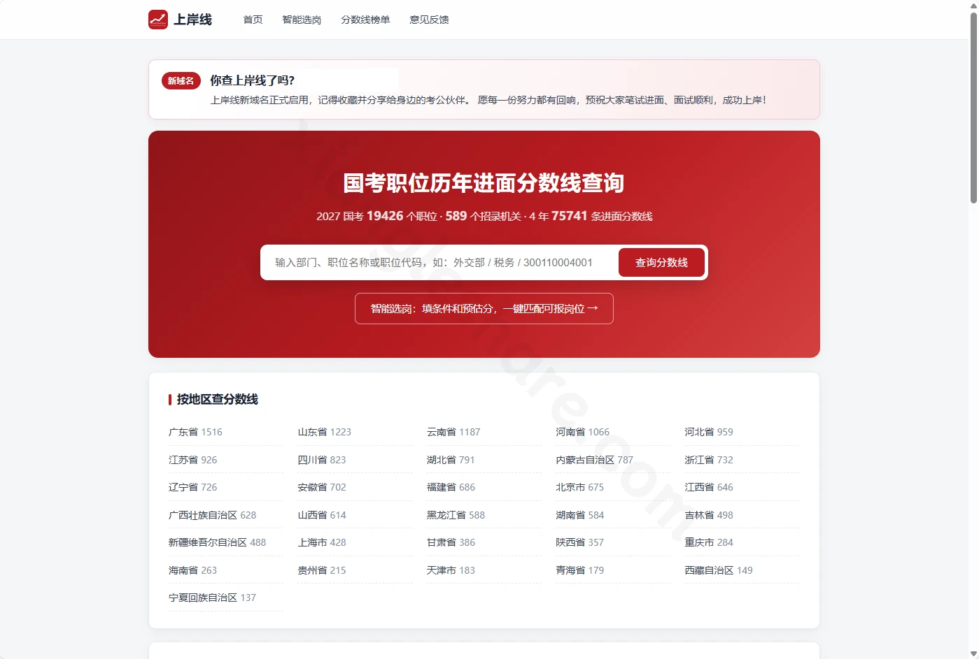上岸线：国考职位历年进面分数线查询与智能选岗工具介绍-享乐分享