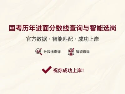 上岸线：国考职位历年进面分数线查询与智能选岗工具介绍