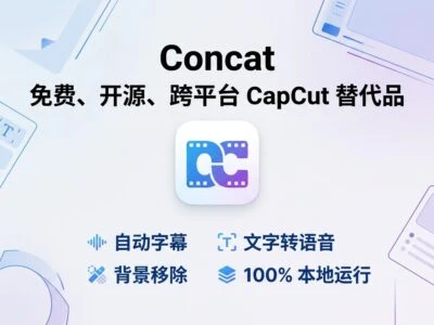 Concat是什么？免费、开源、跨平台的CapCut替代品