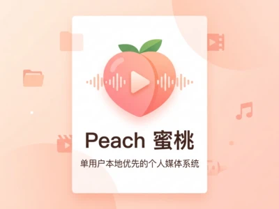 Peach蜜桃：单用户本地优先的个人媒体系统，统一管理本地硬盘与网盘影片馆藏