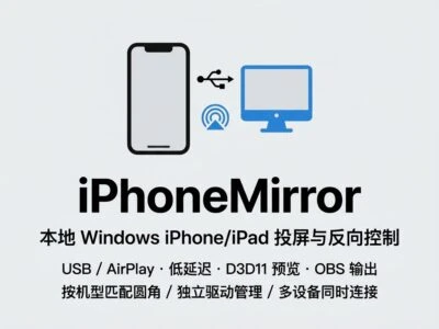iPhoneMirror：Windows平台iPhone与iPad投屏工具，支持USB与AirPlay双通道、多设备及OBS输出