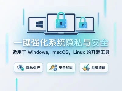 privacy.sexy：开源的Windows、macOS与Linux隐私安全配置工具