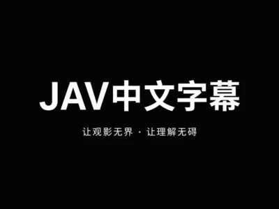 JAV字幕：AV中文字幕下载与番号检索平台