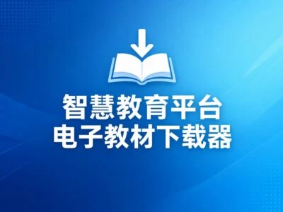 智慧教育平台电子教材下载器v3.3.1版：高效获取智慧中小学电子教材的实用工具