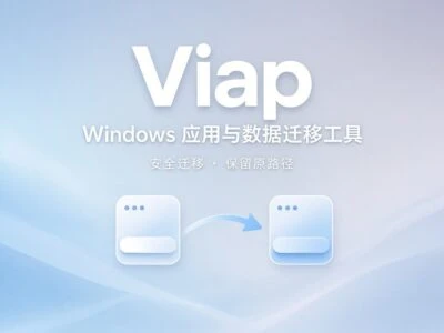 Viap：基于NTFS链接的Windows应用与数据迁移工具