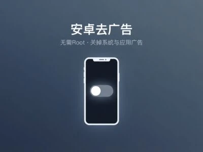 AndroidAdCleaner：安卓去广告工具，电脑端关闭国产安卓手机系统广告与推荐